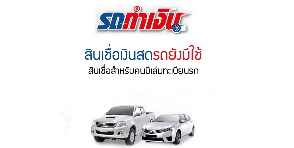 สินเชื่อเงินสด รถยังมีใช้ สินเชื่อเงินสด รถยังมีใช้