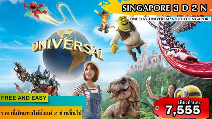 ทัวร์ สิงคโปร์ 3 วัน 2 คืน Universal Studio