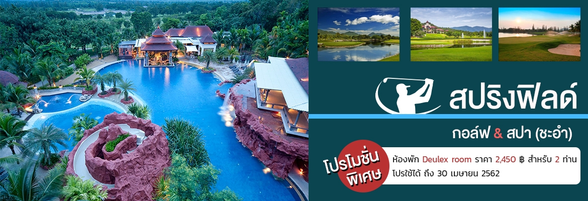 ที่พัก ชะอำ ประจวบคีรีขันธุ์ สปริงฟิลด์ กอล์ฟ & สปา
สปริงฟิลด์ กอล์ฟ & สปา อยู่ติดกับถนนเส้นบายพาสของจังหวัดประจวบคีรีขันธ์ ห้องพักราคาตามโปร By iget Mart จะเป็นห้องพัก Duelex room