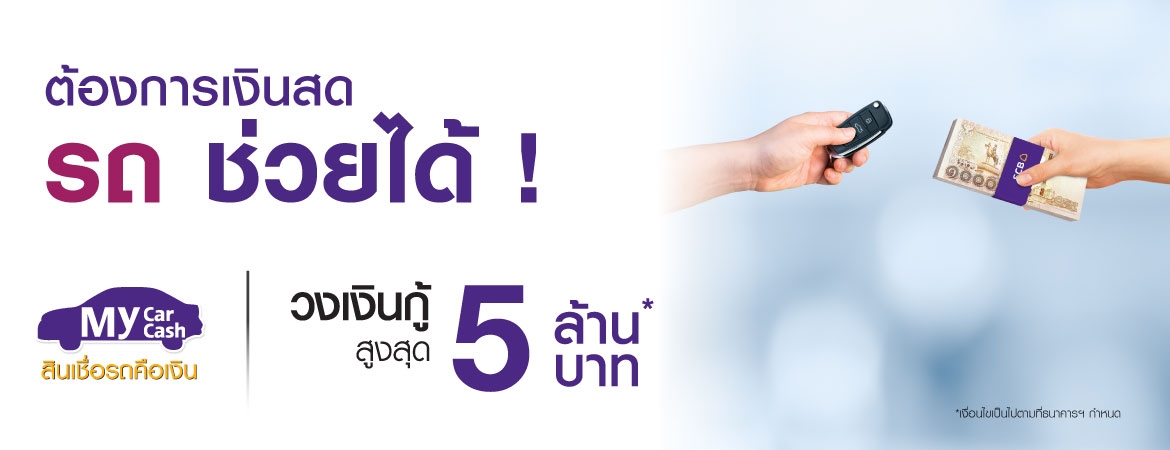 สินเชื่อรถคือเงิน My Car My Cash รถแลกเงิน
เปลี่ยนรถเป็นเงิน อนุมัติไวใน 1 วัน วงเงินสูงสุด 5 ล้านบาท
