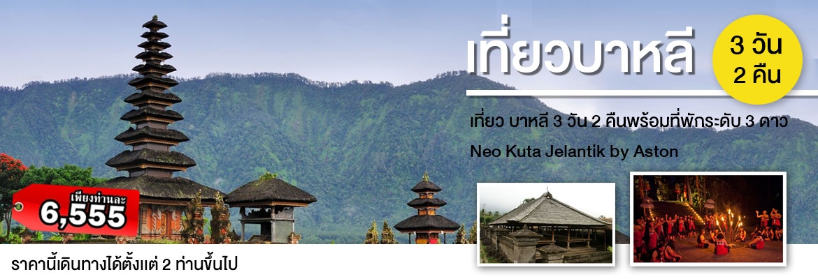 ท่องเที่ยวบาหลี โรงเเรม Neo Kuta Jelantik by Aston
ชม วัดอูลูวาตู ( Uluwatu Temple )วัดที่ตั้งอยู่บนหน้าผาริมทะเลที่สูงเกือบ 70 เมตร ทางด้านทิศตะวันตกเฉียงใต้ตั้งของเกาะบาหลี เป็นวัดสำคัญ 1 ใน 5